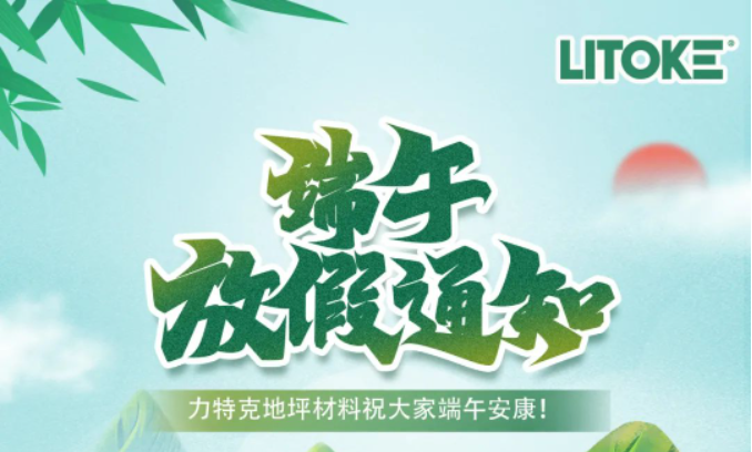 力特克?2023端午節放假通知！